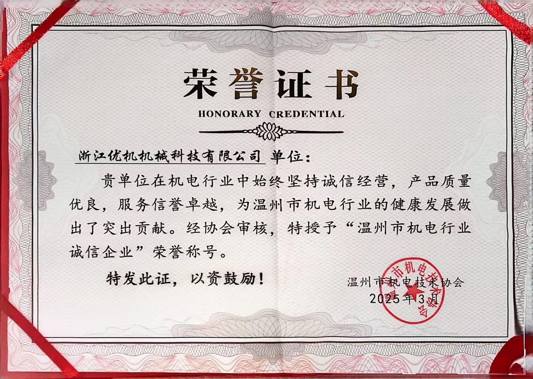機(jī)電行業(yè)誠(chéng)信企業(yè).jpg